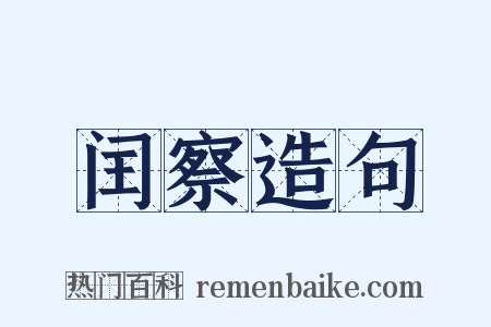 闰察造句是什么意思的图片